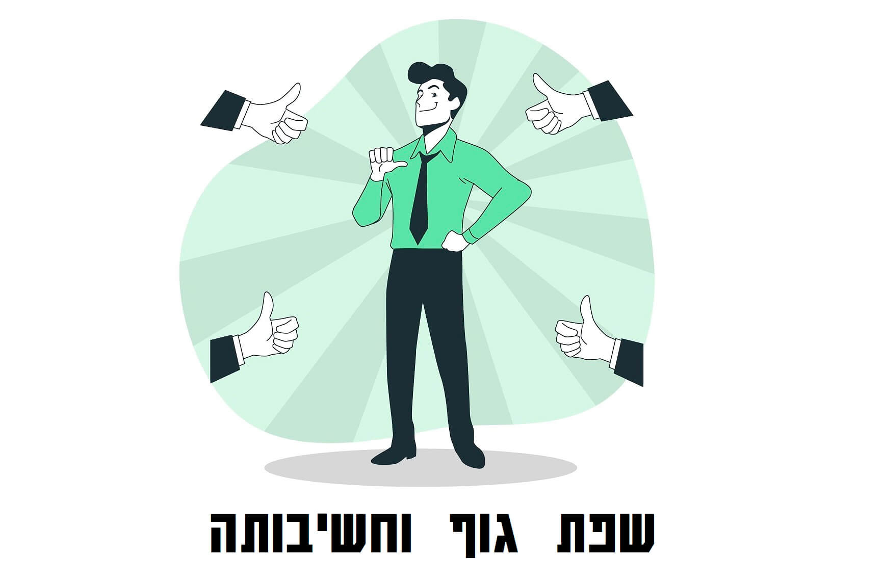 מהי שפת גוף? | התקשורת הא-מילולית חשובה לא פחות - Advise Me