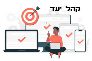 בניית קהל יעד או קהל מטרה