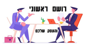 הרושם הראשוני והעסק שלכם