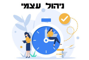 ניהול עצמי - הדרך לניהול נכון